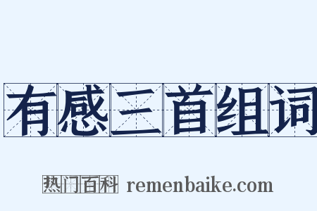 有感三首组词是什么意思的图片